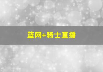 篮网 骑士直播